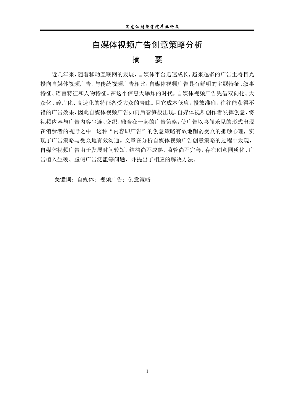 23年WP广告学-自媒体视频广告创意策略分析-2019510984-张旭.doc_第2页