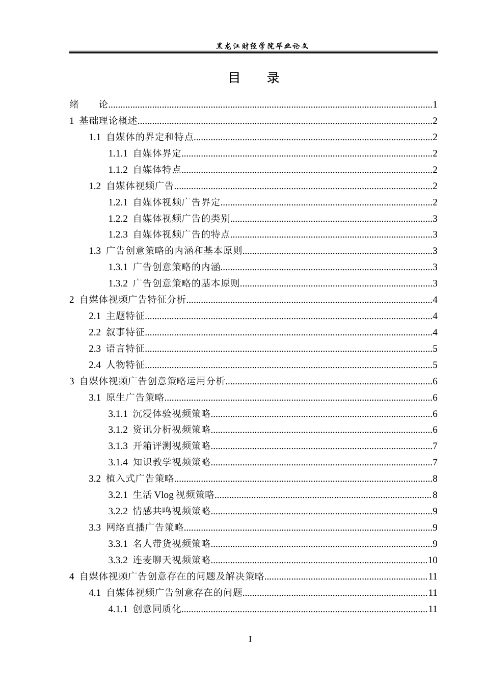 23年WP广告学-自媒体视频广告创意策略分析-2019510984-张旭.doc_第4页