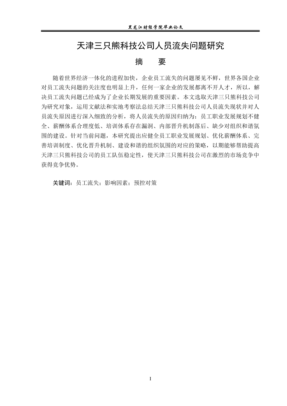 23年WP人力资源管理-天津三只熊科技公司人员流失问题研究-2019510680-王惠琳.docx_第2页
