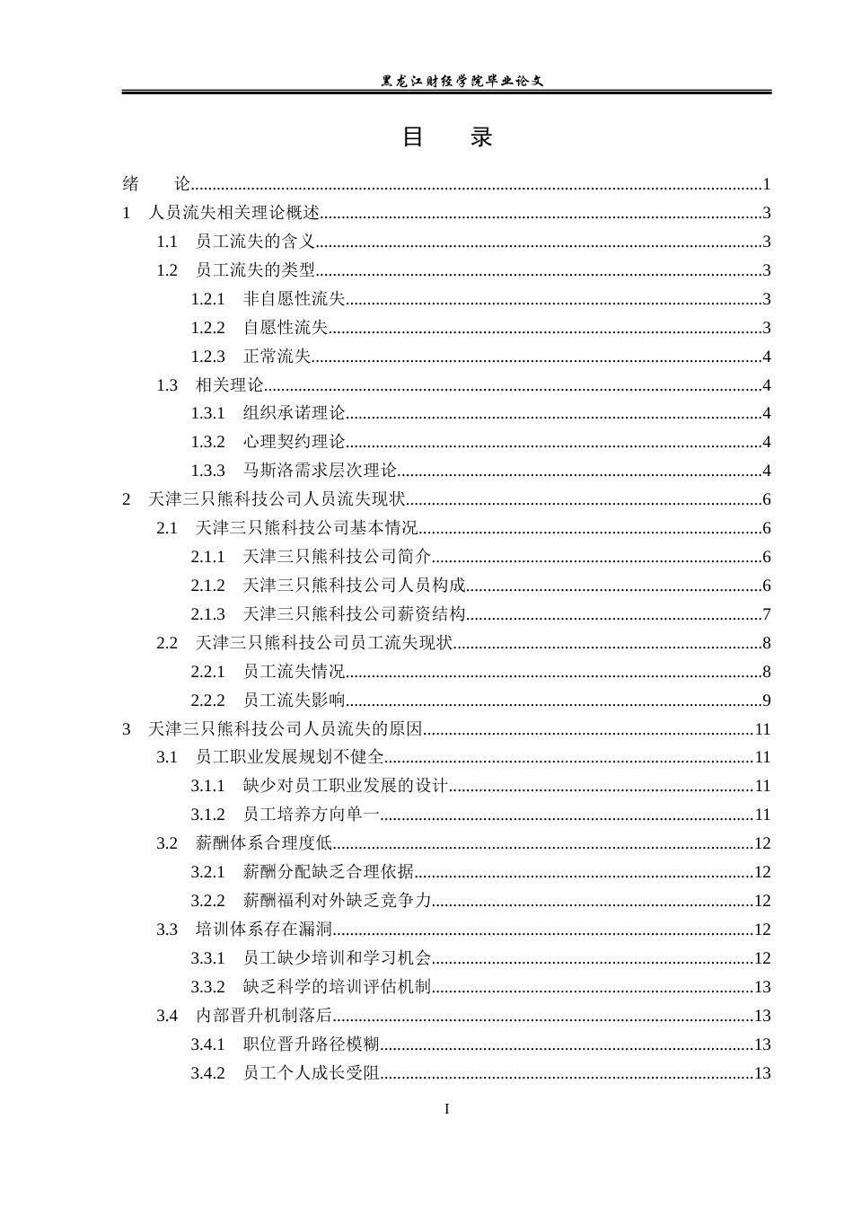 23年WP人力资源管理-天津三只熊科技公司人员流失问题研究-2019510680-王惠琳.docx_第4页