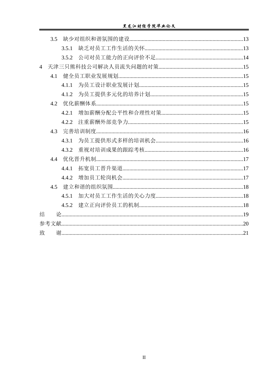 23年WP人力资源管理-天津三只熊科技公司人员流失问题研究-2019510680-王惠琳.docx_第5页