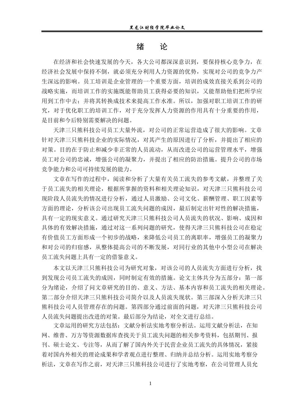 23年WP人力资源管理-天津三只熊科技公司人员流失问题研究-2019510680-王惠琳.docx_第6页