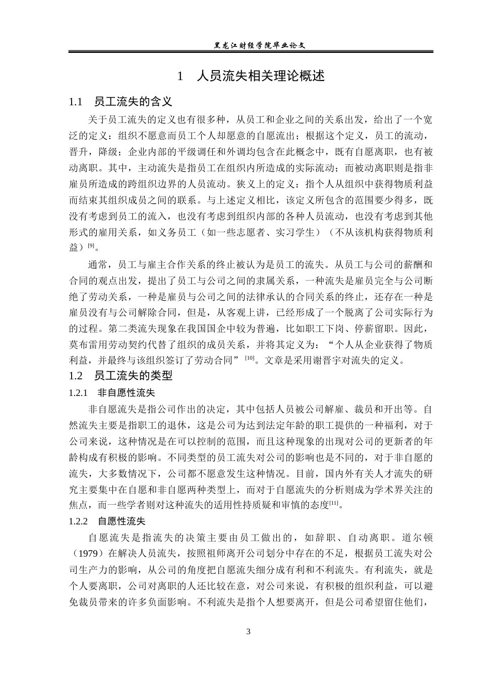 23年WP人力资源管理-天津三只熊科技公司人员流失问题研究-2019510680-王惠琳.docx_第8页