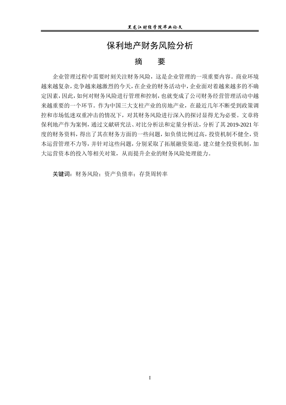 23年WP会计学-保利地产财务风险分析-2019511860-李多.doc_第2页