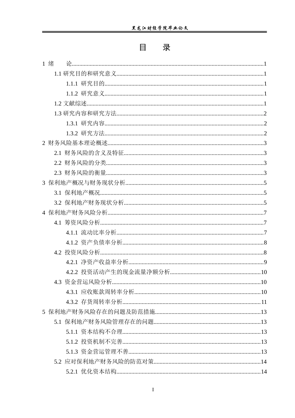23年WP会计学-保利地产财务风险分析-2019511860-李多.doc_第4页