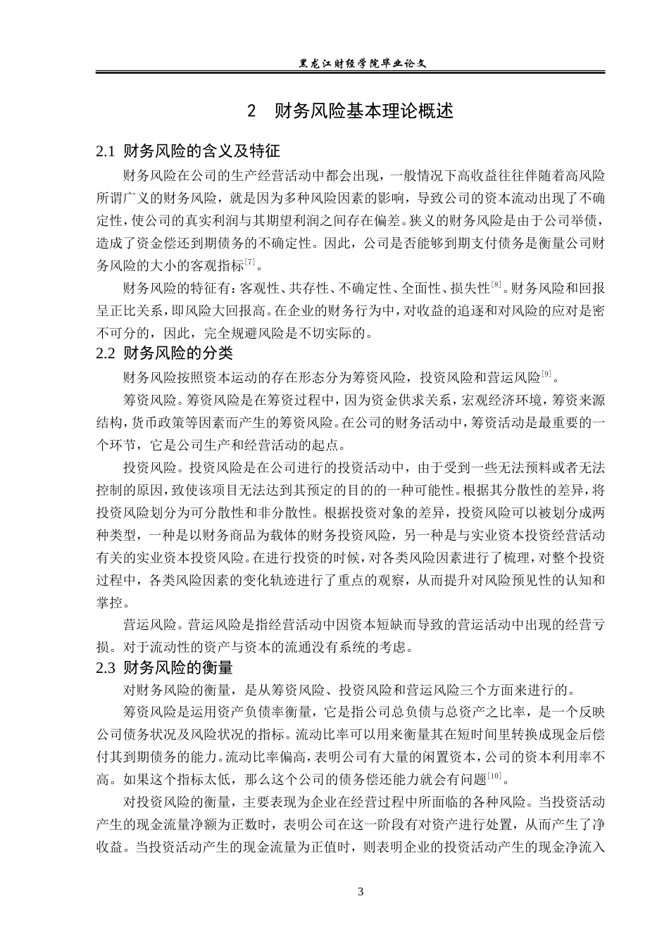 23年WP会计学-保利地产财务风险分析-2019511860-李多.doc_第8页