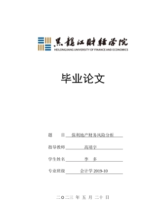 23年WP会计学-保利地产财务风险分析-2019511860-李多.doc