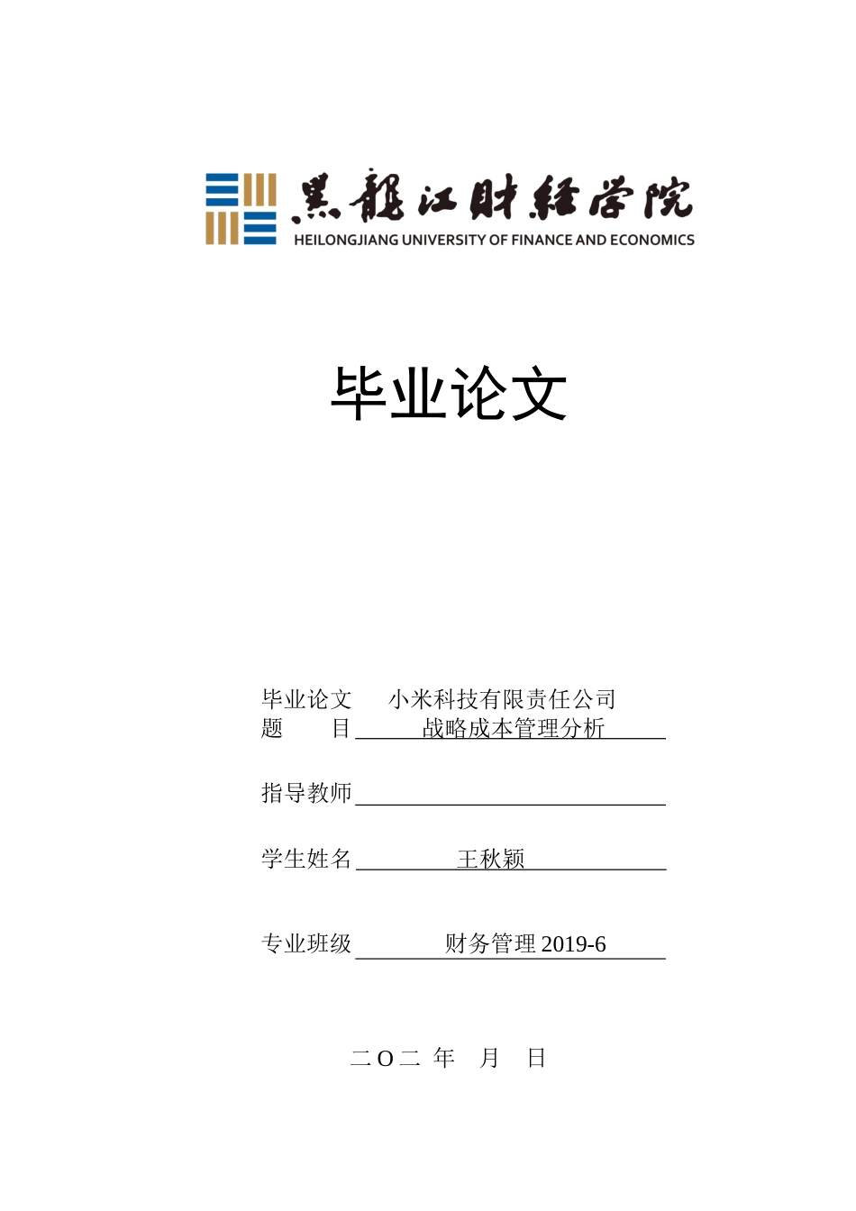 23年WP财务管理-小米科技有限责任公司战略成本管理分析-2019512586-王秋颖.docx_第1页