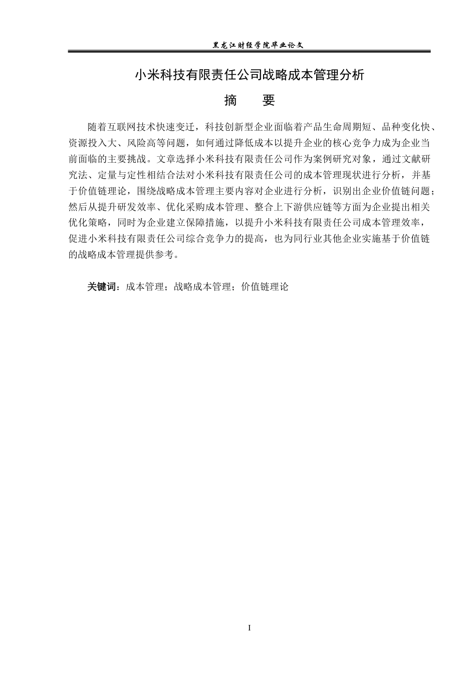 23年WP财务管理-小米科技有限责任公司战略成本管理分析-2019512586-王秋颖.docx_第2页