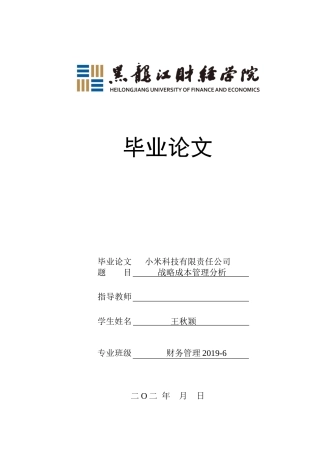 23年WP财务管理-小米科技有限责任公司战略成本管理分析-2019512586-王秋颖.docx