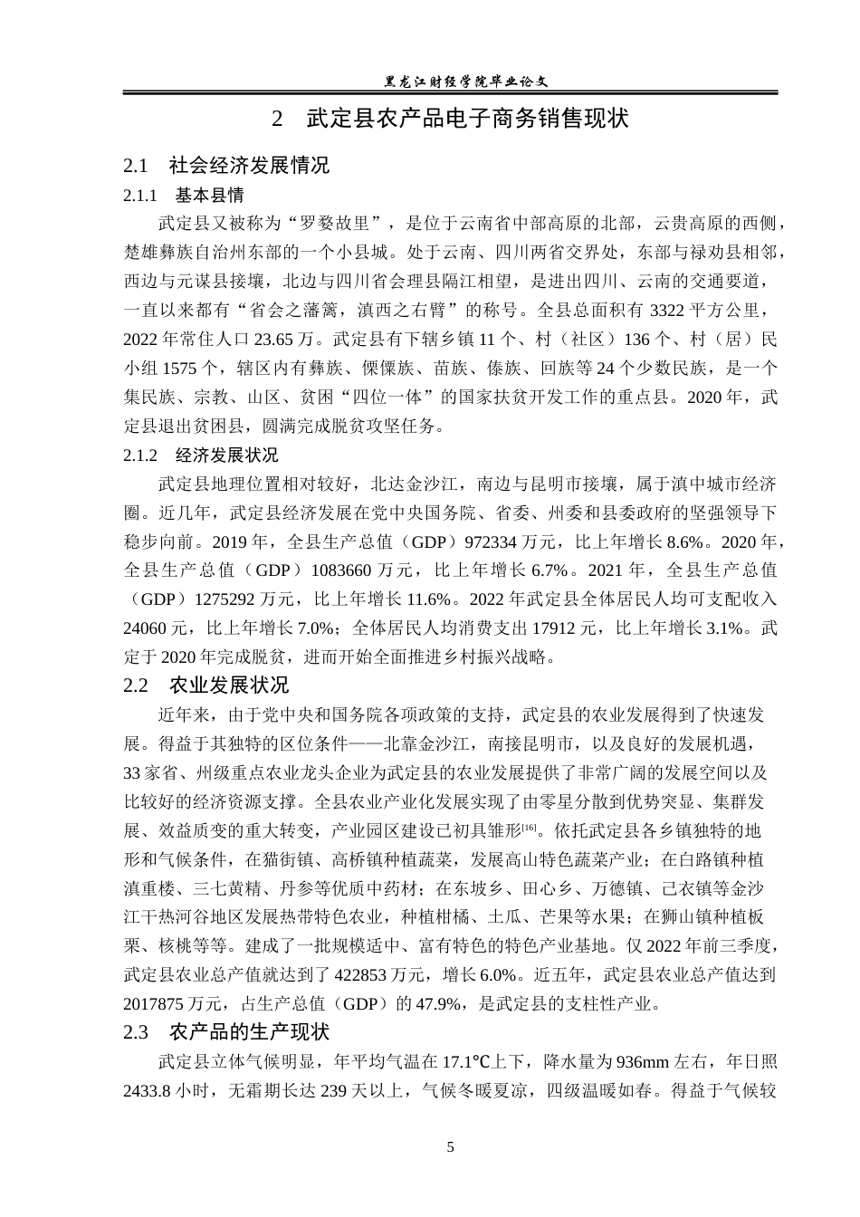 23年WP电子商务-武定县农产品电子商务销售策略分析-2019511305-张婧雯.docx_第10页