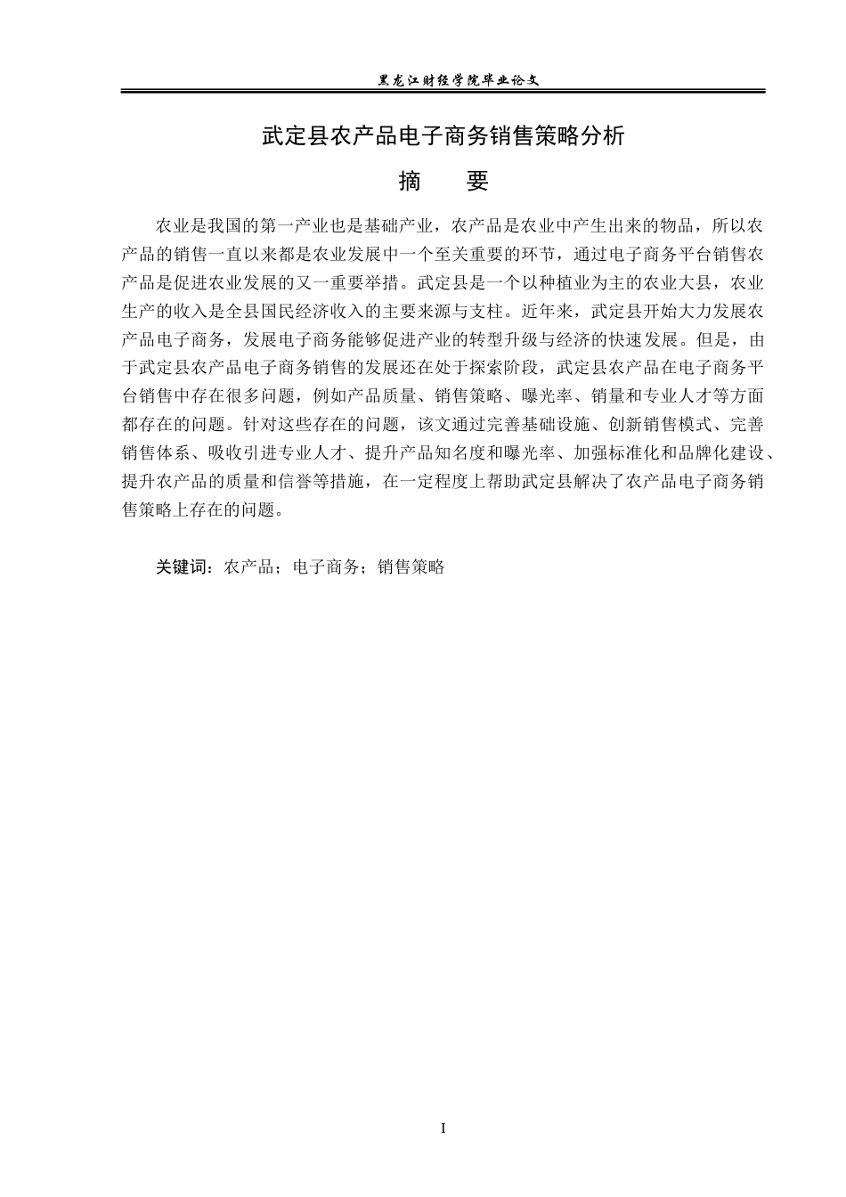 23年WP电子商务-武定县农产品电子商务销售策略分析-2019511305-张婧雯.docx_第2页