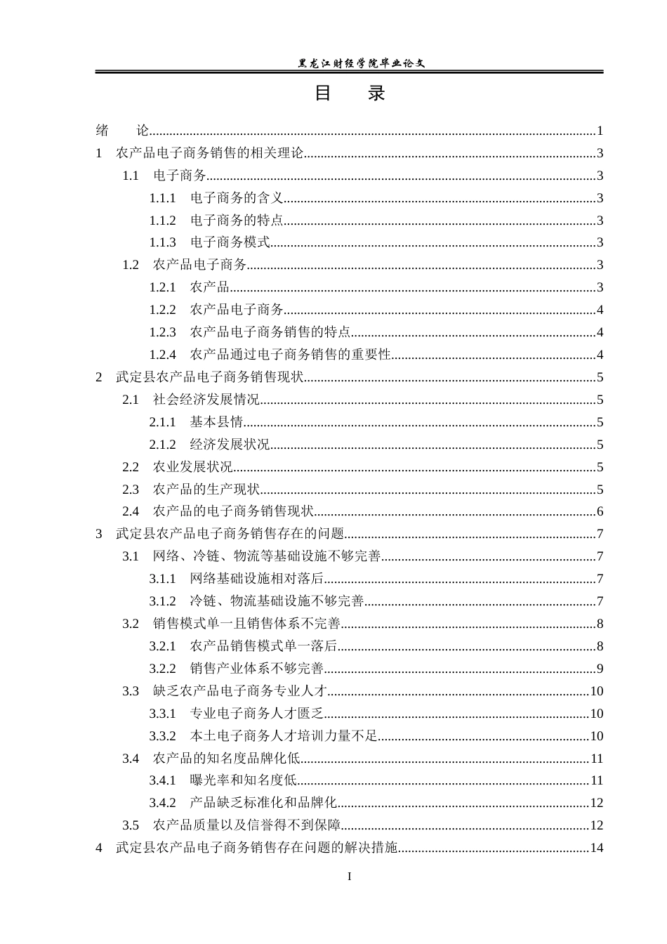 23年WP电子商务-武定县农产品电子商务销售策略分析-2019511305-张婧雯.docx_第4页