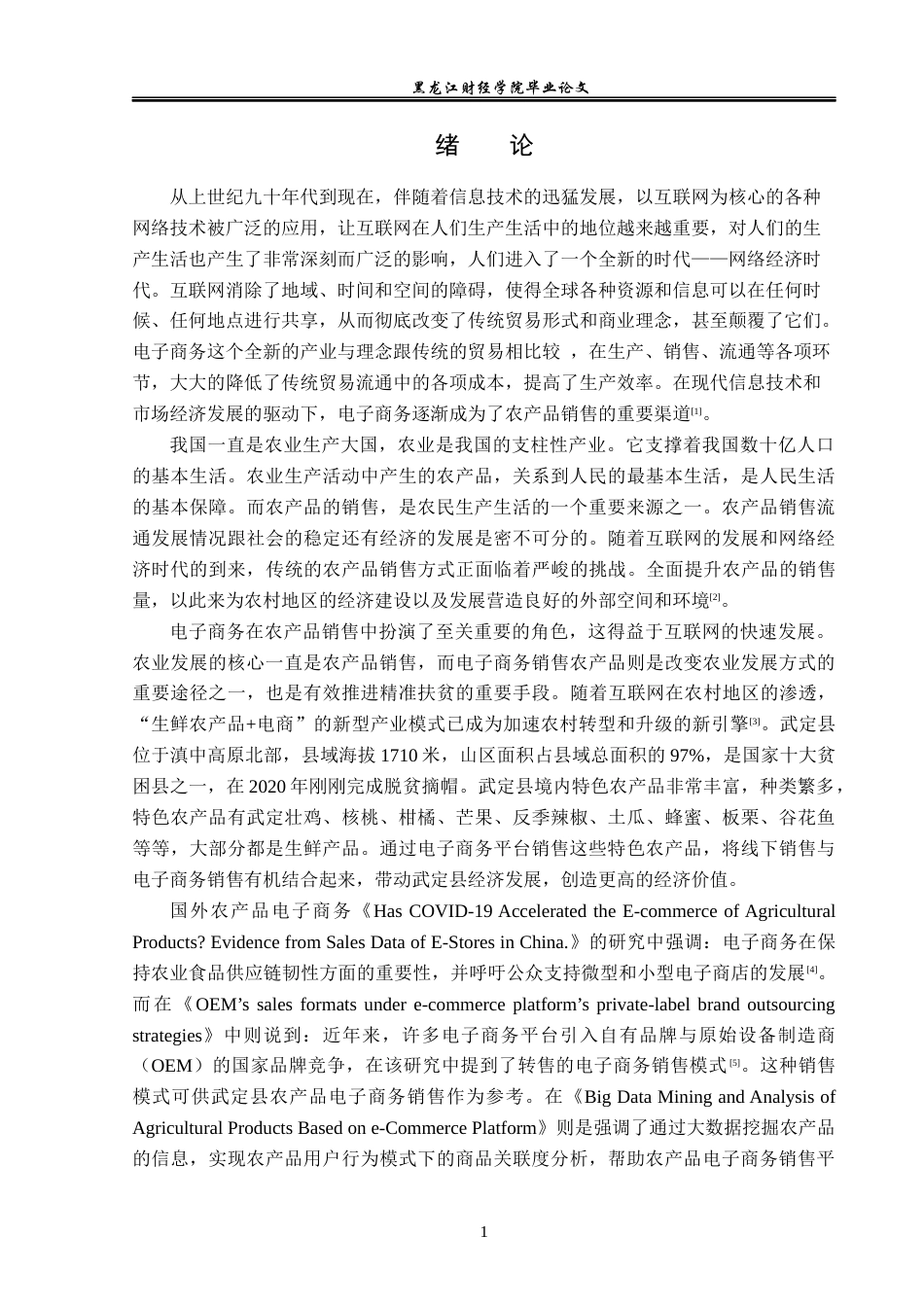 23年WP电子商务-武定县农产品电子商务销售策略分析-2019511305-张婧雯.docx_第6页