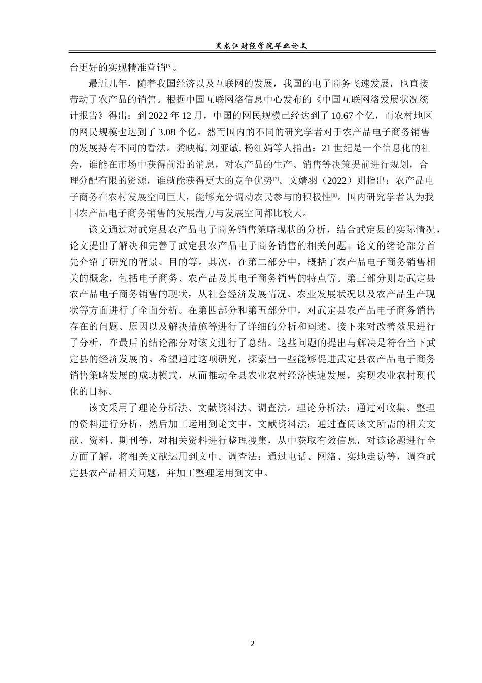 23年WP电子商务-武定县农产品电子商务销售策略分析-2019511305-张婧雯.docx_第7页