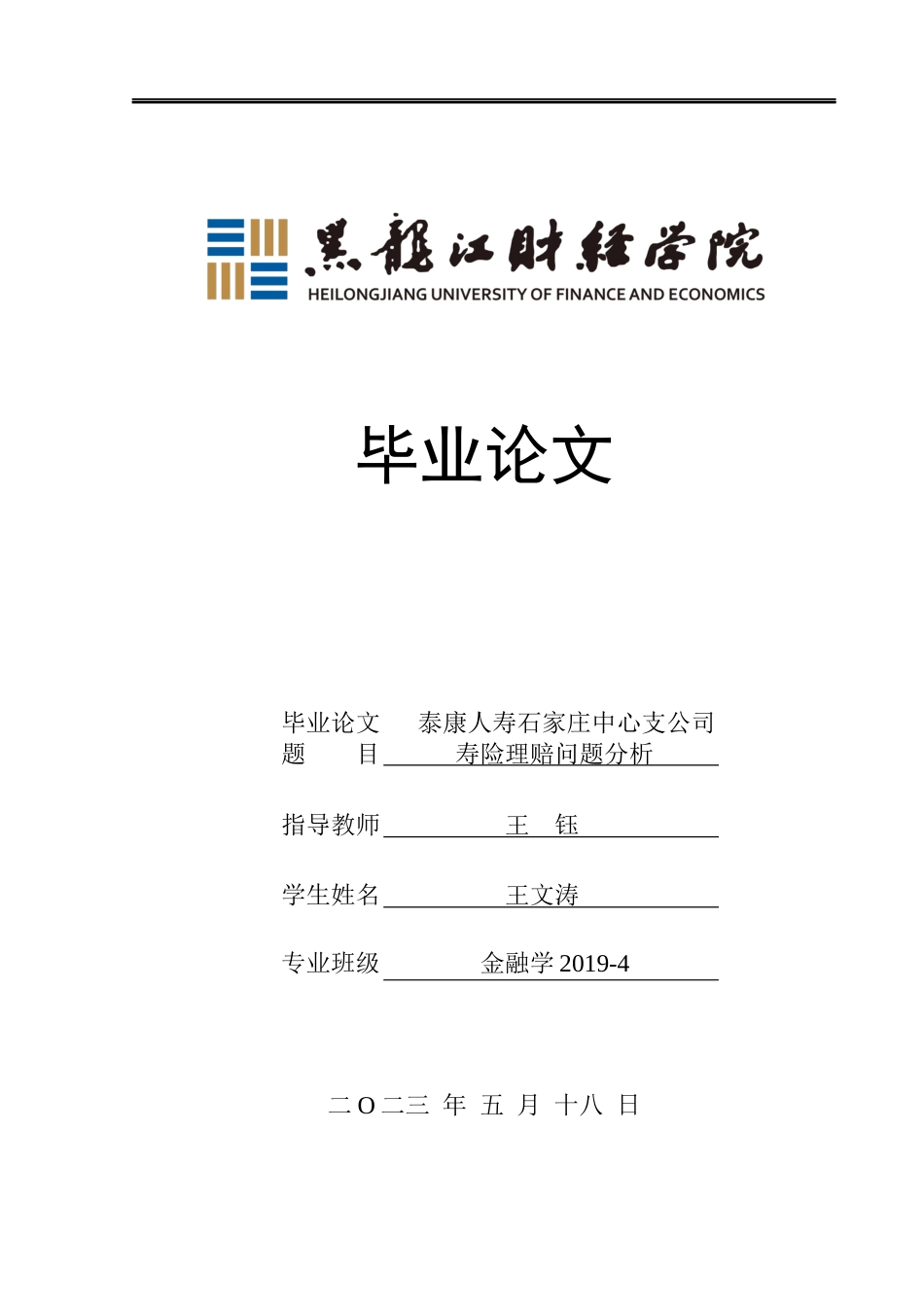 23年WP金融学-泰康人寿石家庄中心支公司寿险理赔问题分析-2019511131-王文涛.docx_第1页