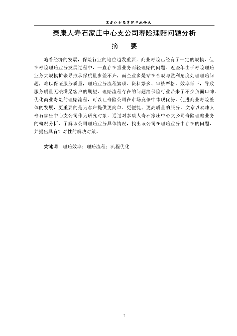 23年WP金融学-泰康人寿石家庄中心支公司寿险理赔问题分析-2019511131-王文涛.docx_第2页