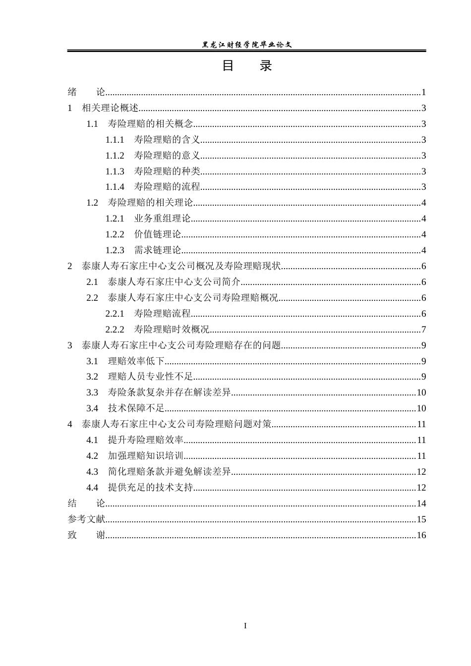 23年WP金融学-泰康人寿石家庄中心支公司寿险理赔问题分析-2019511131-王文涛.docx_第4页