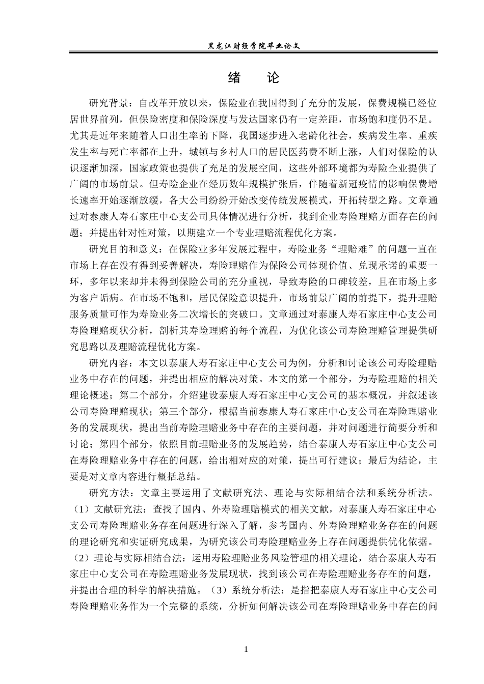 23年WP金融学-泰康人寿石家庄中心支公司寿险理赔问题分析-2019511131-王文涛.docx_第5页
