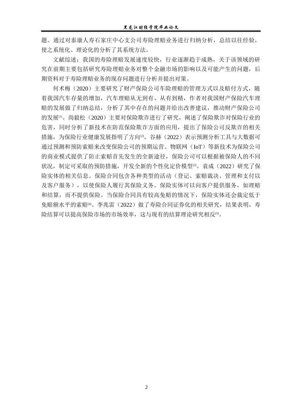 23年WP金融学-泰康人寿石家庄中心支公司寿险理赔问题分析-2019511131-王文涛.docx_第6页