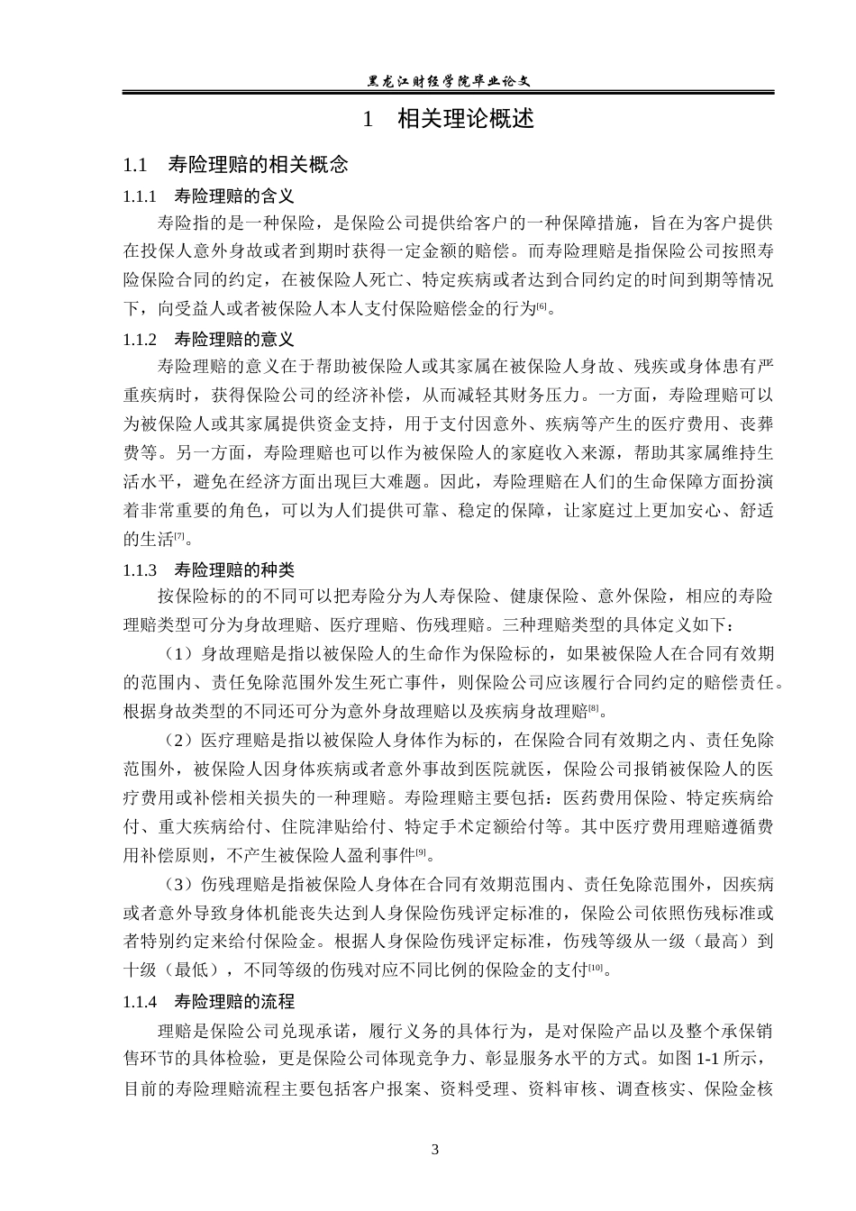 23年WP金融学-泰康人寿石家庄中心支公司寿险理赔问题分析-2019511131-王文涛.docx_第7页