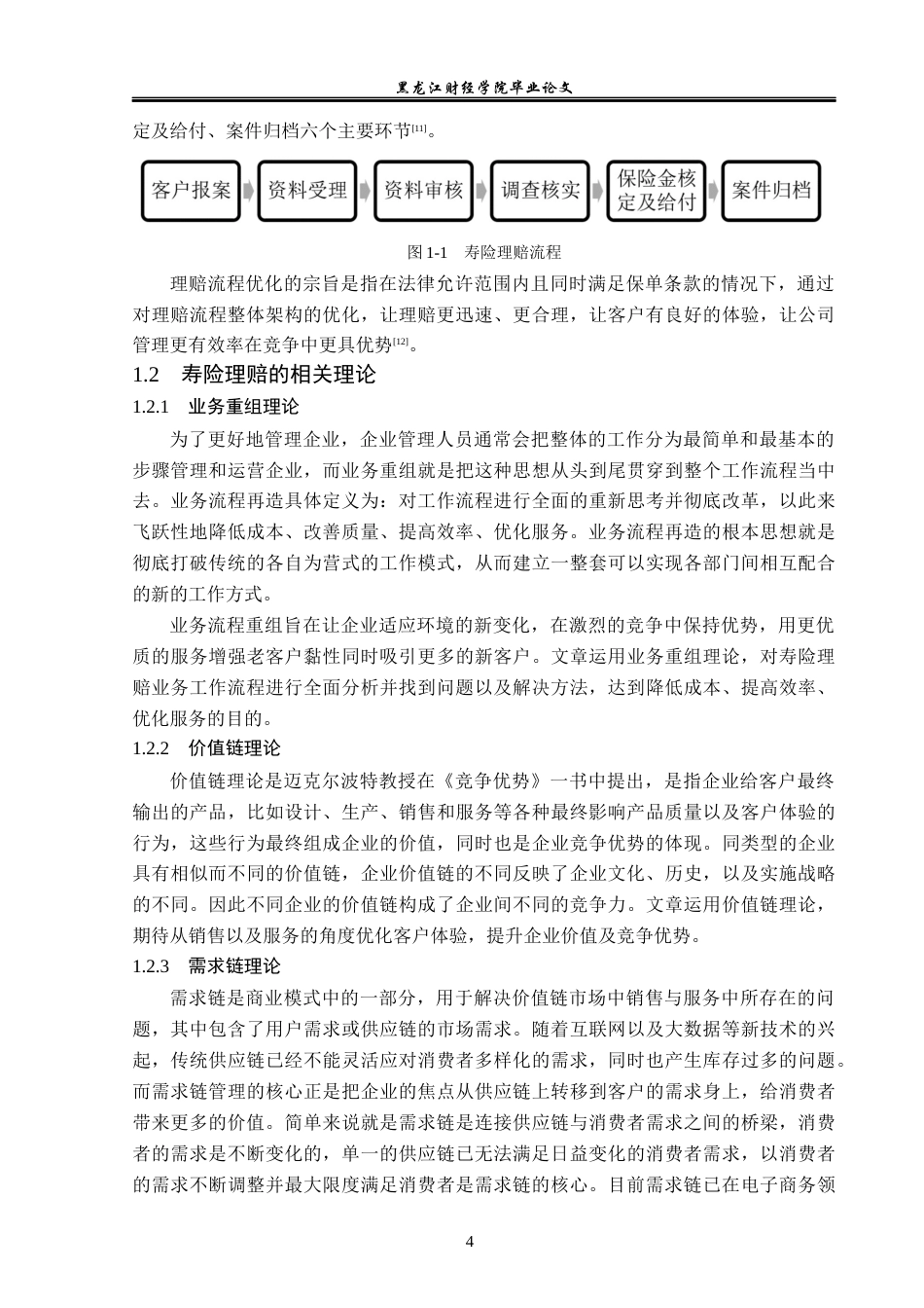 23年WP金融学-泰康人寿石家庄中心支公司寿险理赔问题分析-2019511131-王文涛.docx_第8页