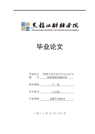 23年WP金融学-泰康人寿石家庄中心支公司寿险理赔问题分析-2019511131-王文涛.docx
