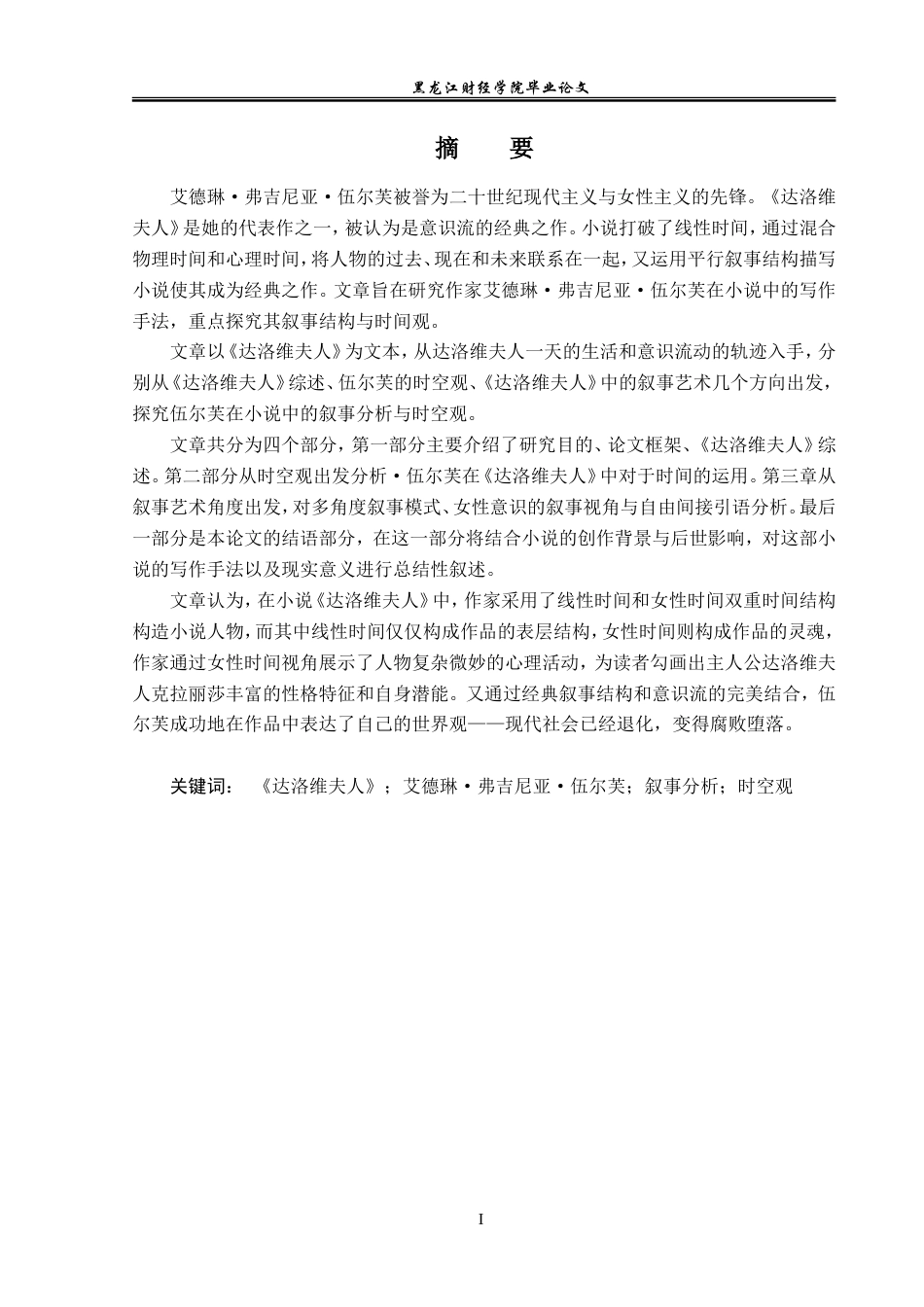 23年WP英语-An Analysis on Time-Space Concept and Narration in Mrs.Dalloway-2019512570-李佳蓥.doc_第2页