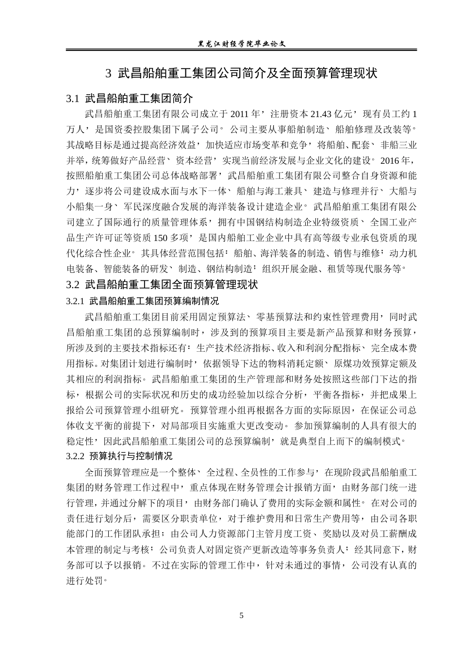 23年WP财务管理-武昌船舶重工集团有限公司全面预算管理研究-2019512274-刘淼鑫.doc_第10页
