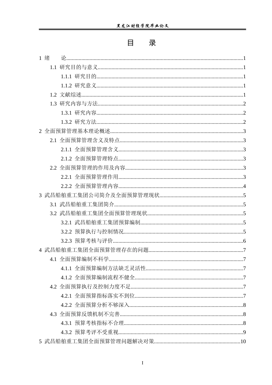 23年WP财务管理-武昌船舶重工集团有限公司全面预算管理研究-2019512274-刘淼鑫.doc_第4页