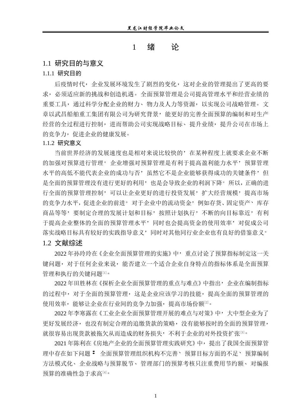 23年WP财务管理-武昌船舶重工集团有限公司全面预算管理研究-2019512274-刘淼鑫.doc_第6页