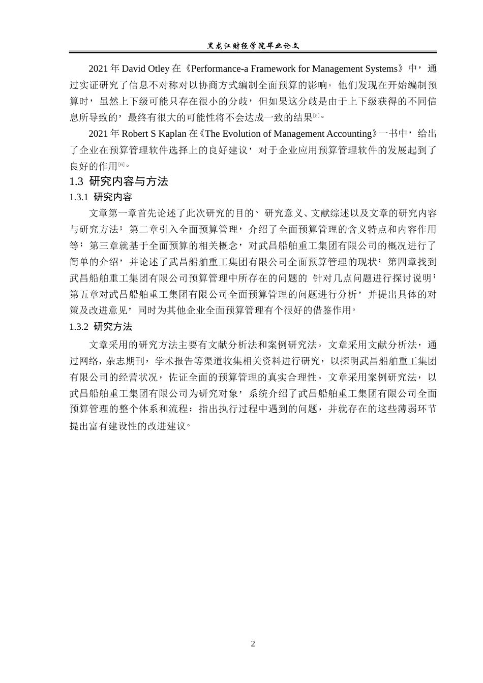 23年WP财务管理-武昌船舶重工集团有限公司全面预算管理研究-2019512274-刘淼鑫.doc_第7页