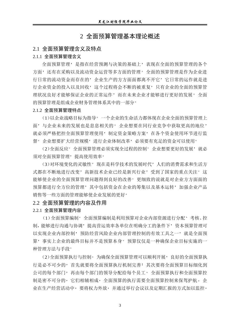 23年WP财务管理-武昌船舶重工集团有限公司全面预算管理研究-2019512274-刘淼鑫.doc_第8页