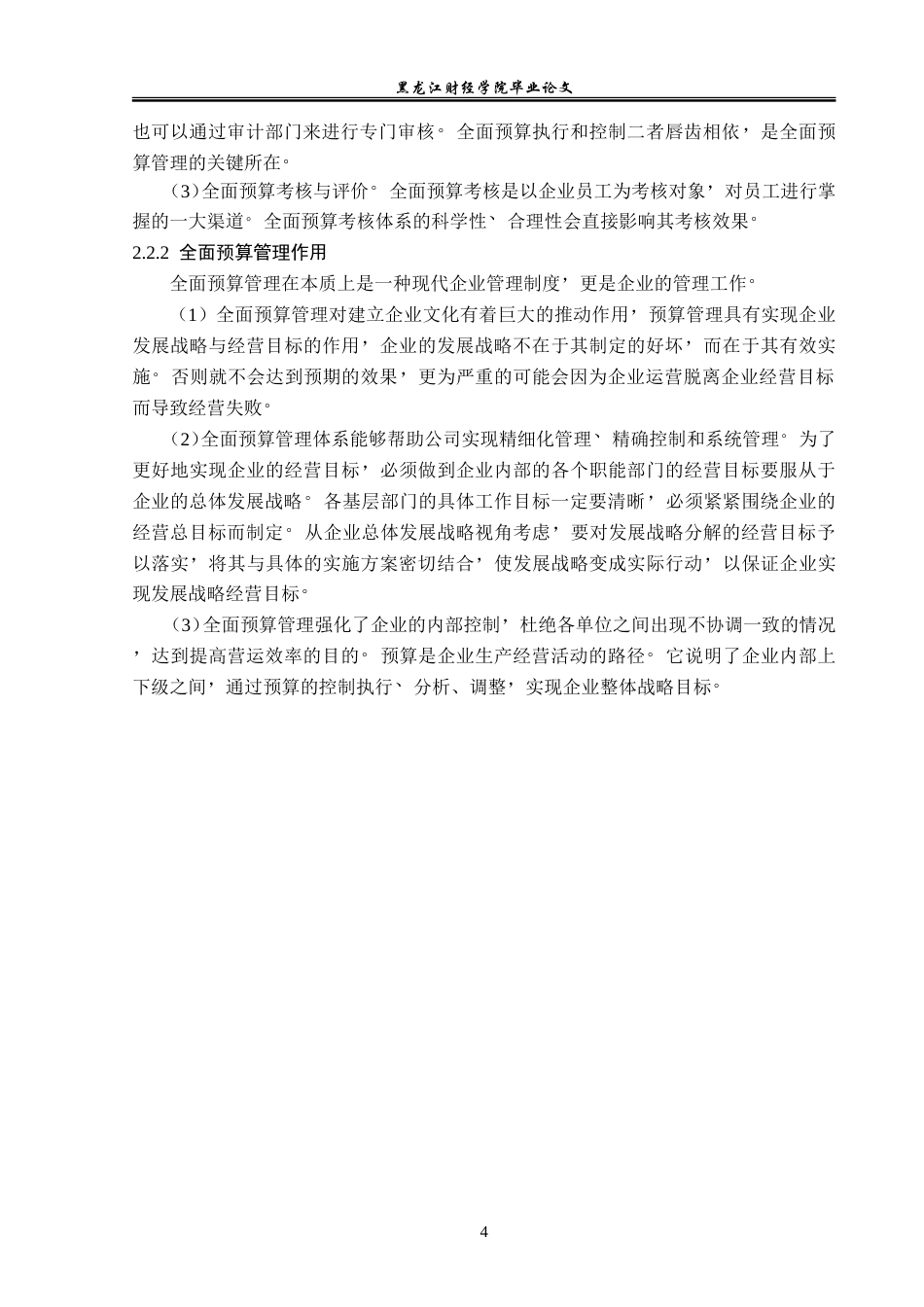 23年WP财务管理-武昌船舶重工集团有限公司全面预算管理研究-2019512274-刘淼鑫.doc_第9页