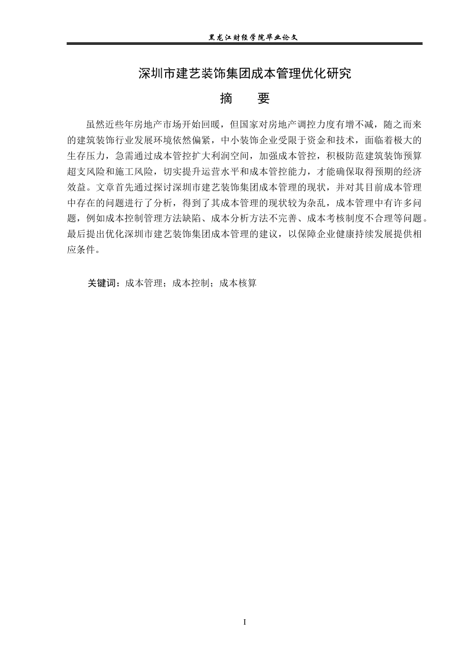 23年WP财务管理-深圳市建艺装饰集团成本管理优化研究-2019512919-郭佳慧.docx_第2页
