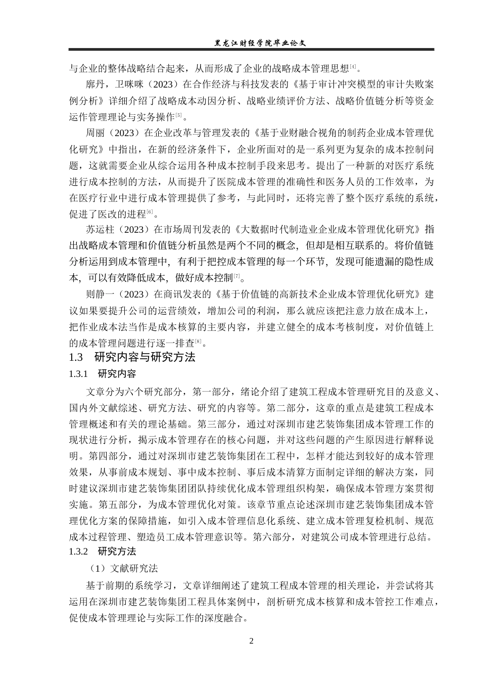 23年WP财务管理-深圳市建艺装饰集团成本管理优化研究-2019512919-郭佳慧.docx_第7页