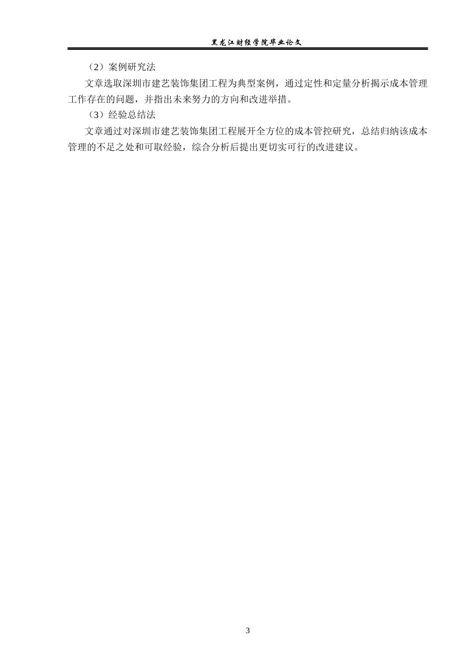 23年WP财务管理-深圳市建艺装饰集团成本管理优化研究-2019512919-郭佳慧.docx_第8页