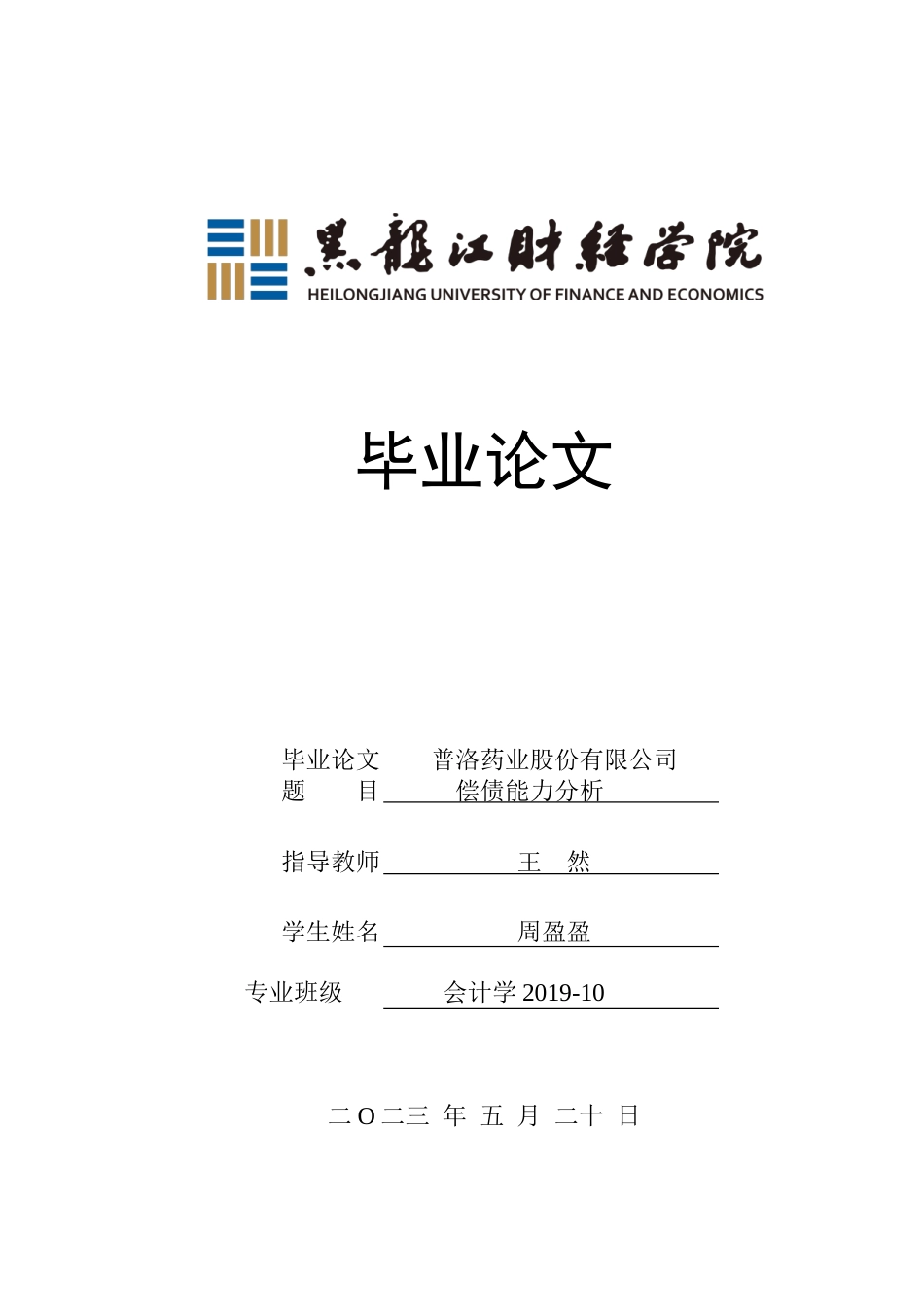 23年WP会计学-普洛药业股份有限公司偿债能力分析-2019512957-周盈盈.doc_第1页