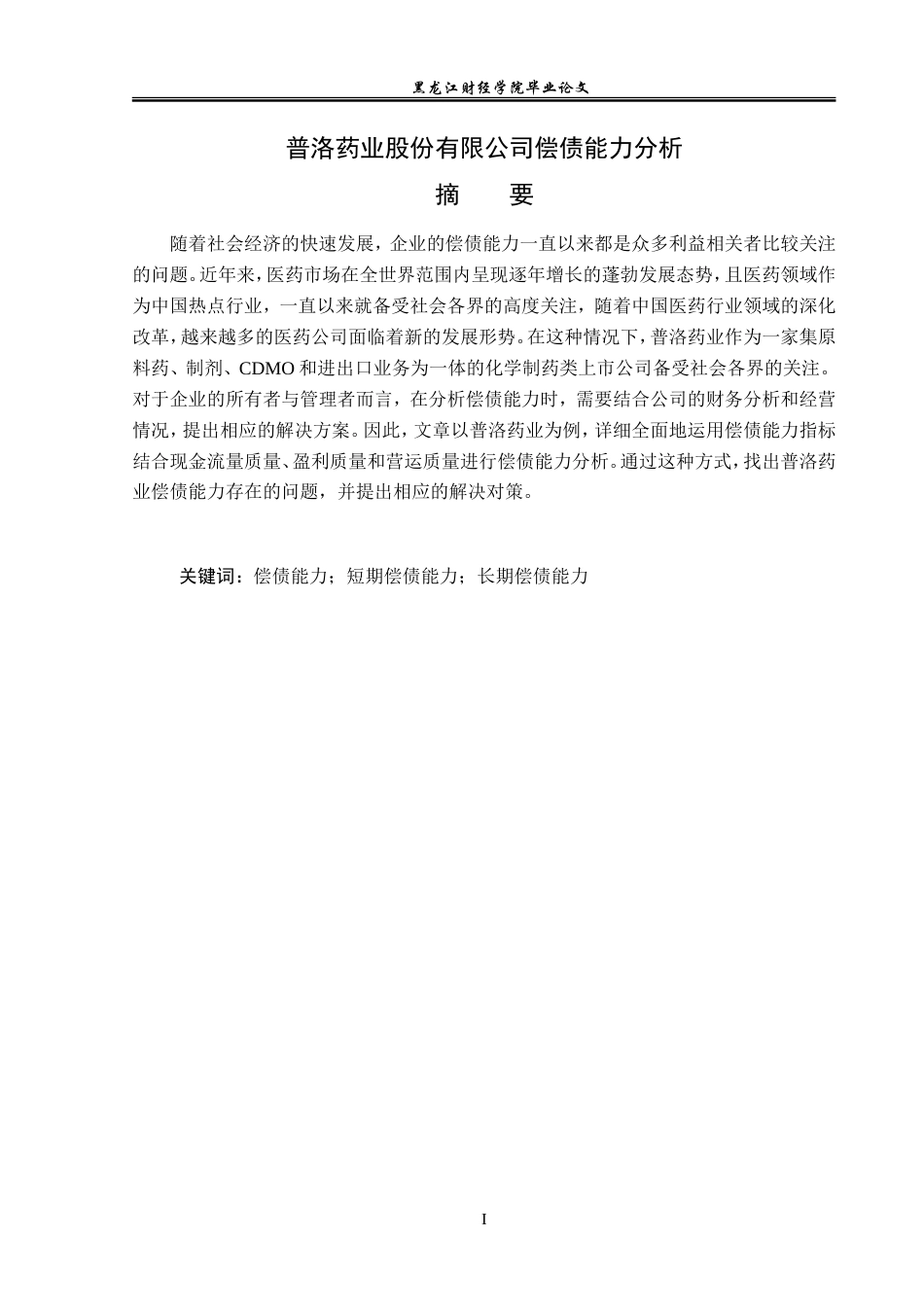 23年WP会计学-普洛药业股份有限公司偿债能力分析-2019512957-周盈盈.doc_第2页