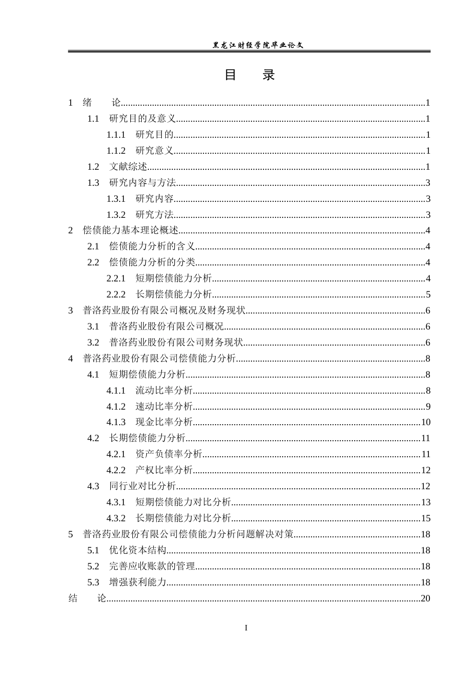 23年WP会计学-普洛药业股份有限公司偿债能力分析-2019512957-周盈盈.doc_第4页