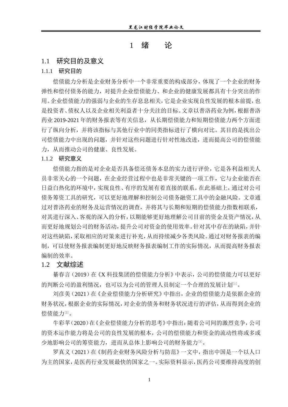 23年WP会计学-普洛药业股份有限公司偿债能力分析-2019512957-周盈盈.doc_第6页