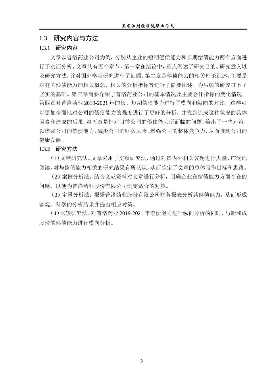 23年WP会计学-普洛药业股份有限公司偿债能力分析-2019512957-周盈盈.doc_第8页