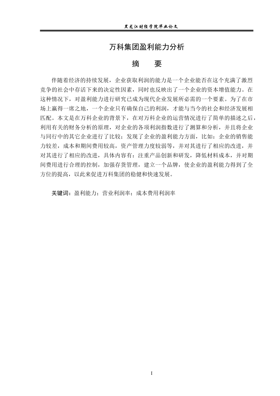 23年WP会计学-万科集团盈利能力分析-2019513043-李子阳.docx_第2页