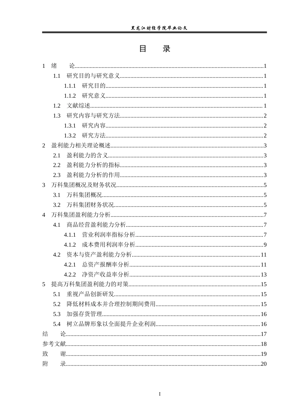 23年WP会计学-万科集团盈利能力分析-2019513043-李子阳.docx_第4页
