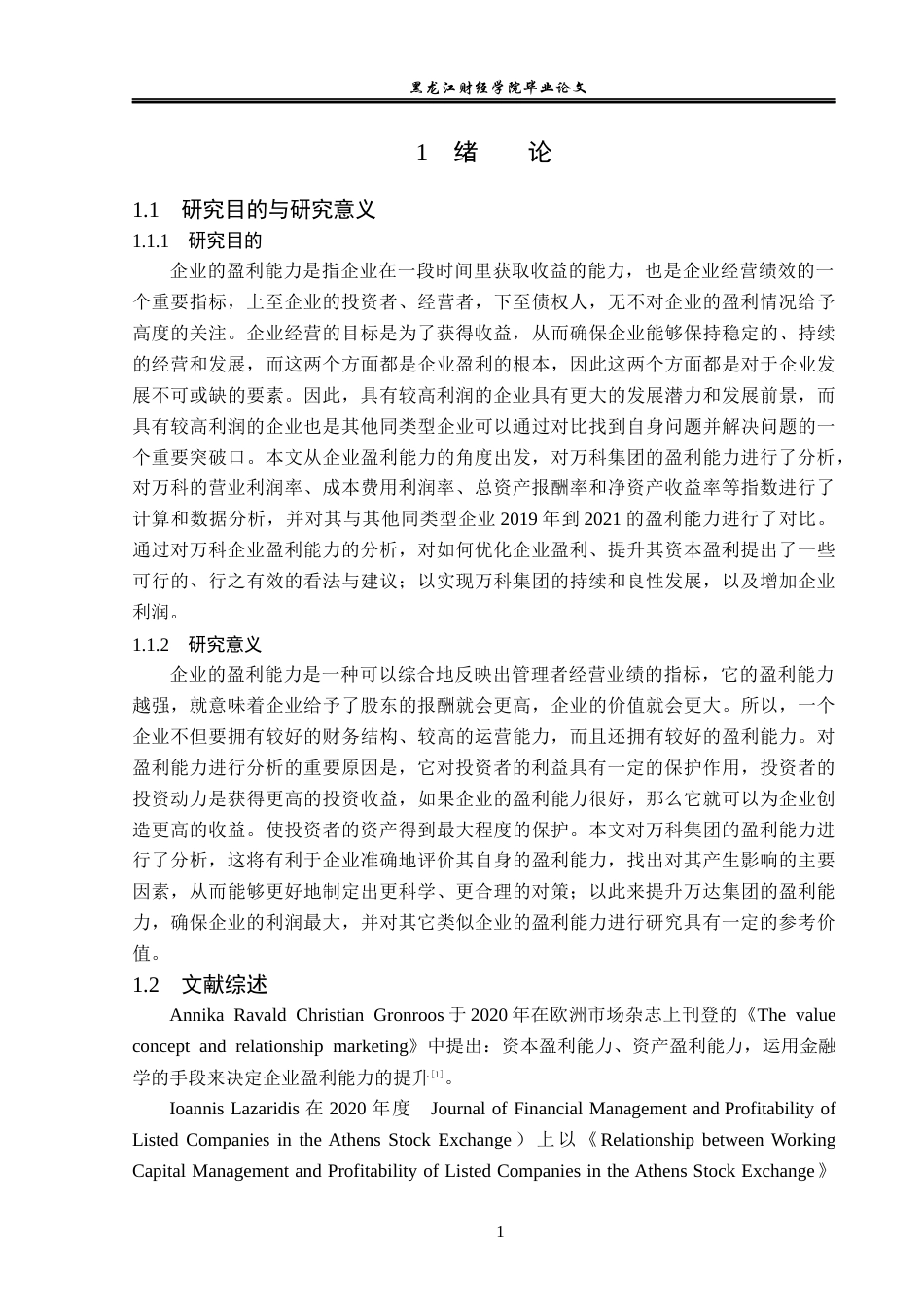 23年WP会计学-万科集团盈利能力分析-2019513043-李子阳.docx_第5页