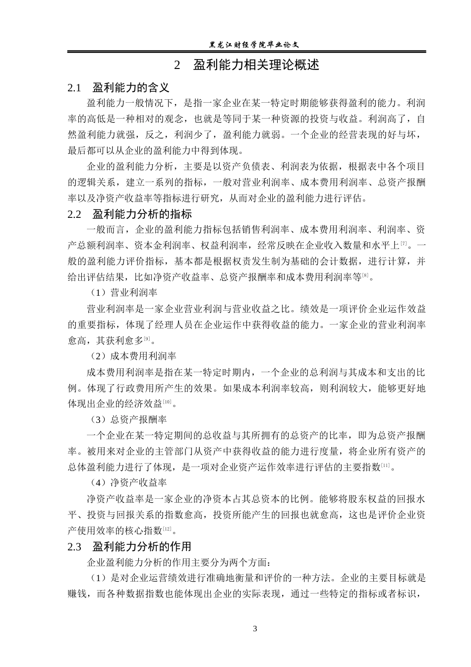 23年WP会计学-万科集团盈利能力分析-2019513043-李子阳.docx_第7页