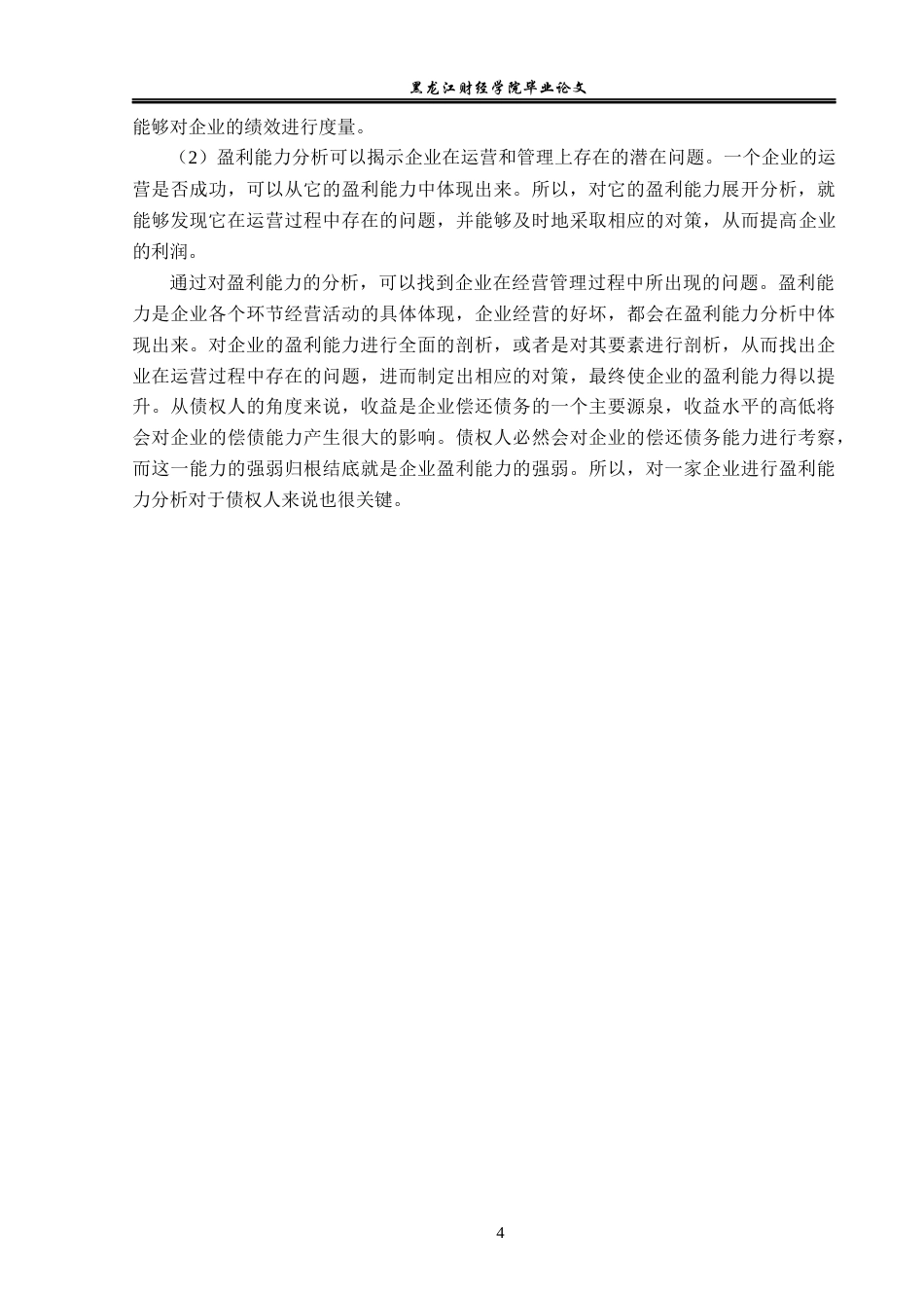23年WP会计学-万科集团盈利能力分析-2019513043-李子阳.docx_第8页
