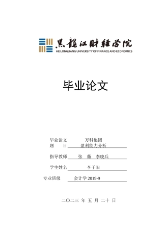 23年WP会计学-万科集团盈利能力分析-2019513043-李子阳.docx