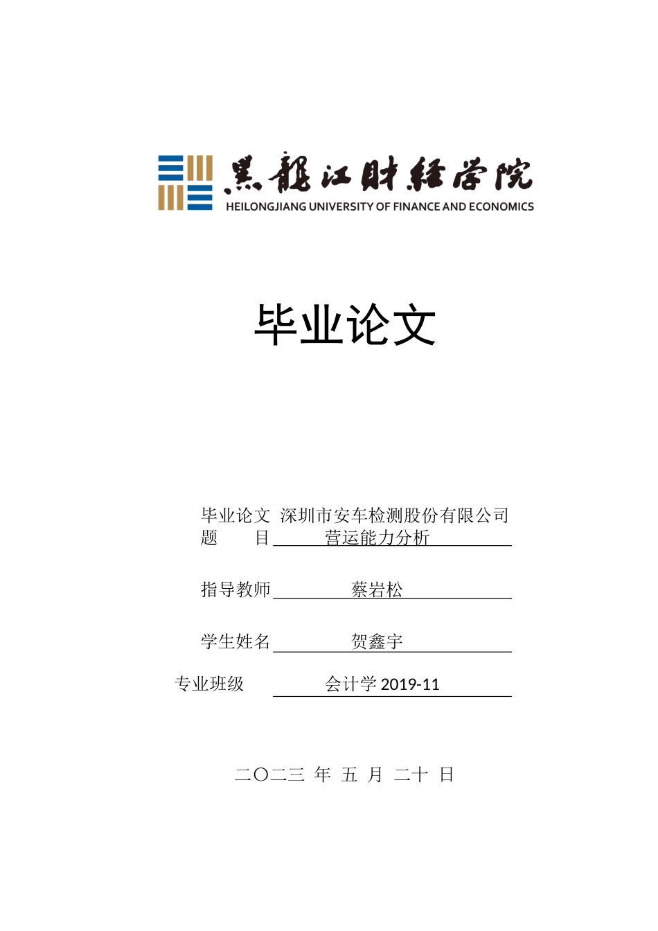 23年WP会计学-深圳市安车检测股份有限公司营运能力分析-2021520001-贺鑫宇.docx_第1页