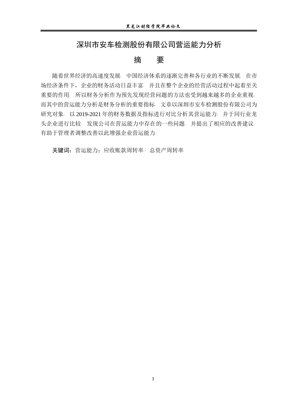 23年WP会计学-深圳市安车检测股份有限公司营运能力分析-2021520001-贺鑫宇.docx_第2页